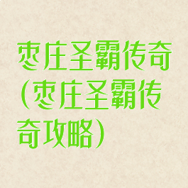 枣庄圣霸传奇(枣庄圣霸传奇攻略)