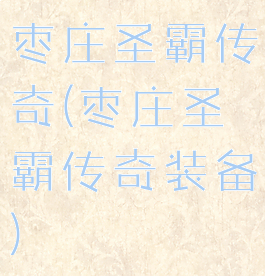 枣庄圣霸传奇(枣庄圣霸传奇装备)