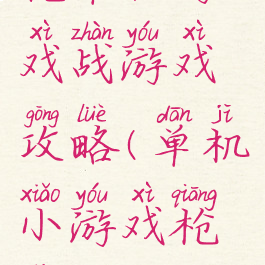 枪单机游戏战游戏攻略(单机小游戏枪战)