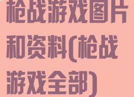 枪战游戏图片和资料(枪战游戏全部)