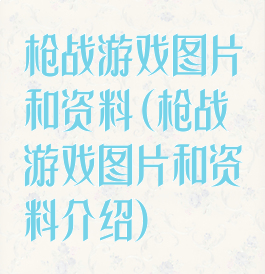 枪战游戏图片和资料(枪战游戏图片和资料介绍)