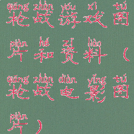 枪战游戏图片和资料(枪战电影图片)