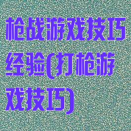 枪战游戏技巧经验(打枪游戏技巧)