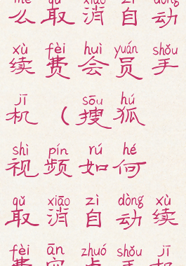 搜狐视频怎么取消自动续费会员手机(搜狐视频如何取消自动续费安卓手机)