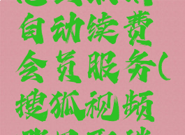 搜狐视频怎么取消自动续费会员服务(搜狐视频哪里取消自动续费)