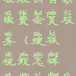 搜狐视频怎么取消自动续费会员服务(搜狐视频怎样取消自动续费)