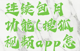 搜狐视频怎么关闭连续包月功能(搜狐视频app怎么取消连续包月)