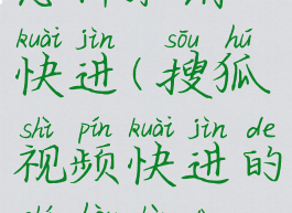 搜狐视频怎样取消快进(搜狐视频快进的时候震动怎么关闭)