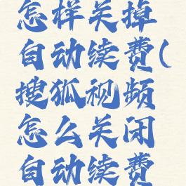 搜狐视频怎样关掉自动续费(搜狐视频怎么关闭自动续费功能)