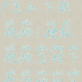 搜狐视频app怎么下载视频(搜狐视频怎样下载视频到手机上)