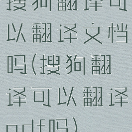 搜狗翻译可以翻译文档吗(搜狗翻译可以翻译pdf吗)