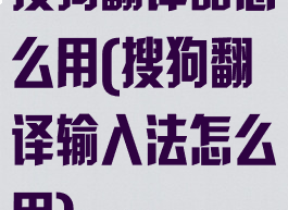 搜狗翻译器怎么用(搜狗翻译输入法怎么用)