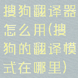 搜狗翻译器怎么用(搜狗的翻译模式在哪里)