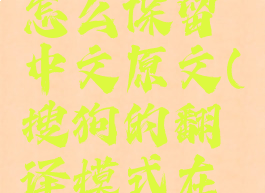 搜狗翻译怎么保留中文原文(搜狗的翻译模式在哪里)