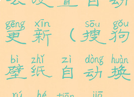 搜狗壁纸怎么设置自动更新(搜狗壁纸自动换如何添加标签)