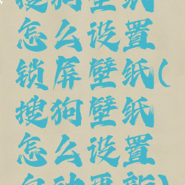 搜狗壁纸怎么设置锁屏壁纸(搜狗壁纸怎么设置自动更新)