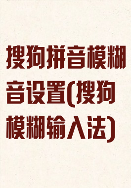 搜狗拼音模糊音设置(搜狗模糊输入法)
