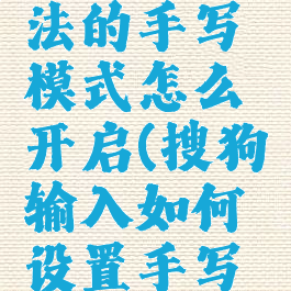 搜狗输入法的手写模式怎么开启(搜狗输入如何设置手写模式)