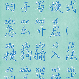 搜狗输入法的手写模式怎么开启(搜狗输入法的手写模式怎么开启)