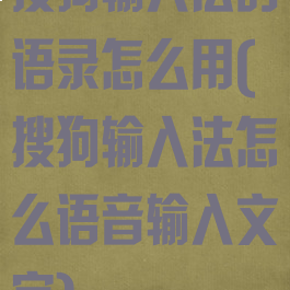 搜狗输入法的语录怎么用(搜狗输入法怎么语音输入文字)