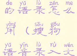 搜狗输入法的语录怎么用(搜狗语音录入文字)