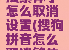 搜狗输入法繁体字怎么取消设置(搜狗拼音怎么取消繁体字)