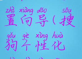 搜狗输入法个性化设置向导(搜狗个性化设置向导推荐)