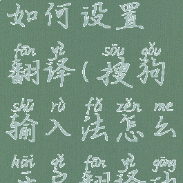 搜狗输入法如何设置翻译(搜狗输入法怎么开启翻译功能)