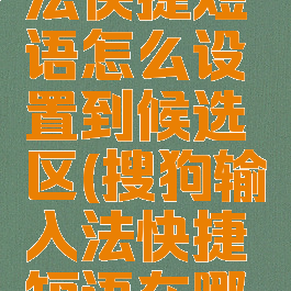搜狗输入法快捷短语怎么设置到候选区(搜狗输入法快捷短语在哪里设置)