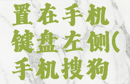 搜狗输入法快捷短语怎么设置在手机键盘左侧(手机搜狗输入法左侧快捷符号设置)