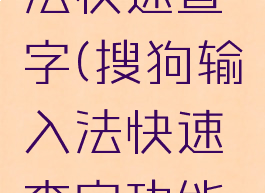 搜狗输入法快速查字(搜狗输入法快速查字功能在哪)
