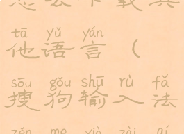 搜狗输入法怎么下载其他语言(搜狗输入法怎么下载其他语言包)