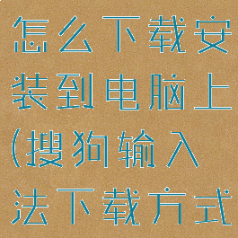 搜狗输入法怎么下载安装到电脑上(搜狗输入法下载方式)
