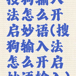 搜狗输入法怎么开启妙语(搜狗输入法怎么开启妙语输入)