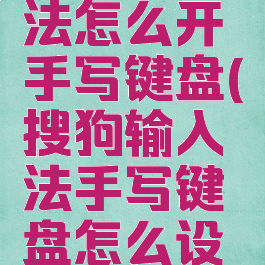 搜狗输入法怎么开手写键盘(搜狗输入法手写键盘怎么设置)