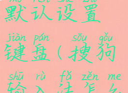 搜狗输入法怎么恢复默认设置键盘(搜狗输入法怎么恢复默认字体)