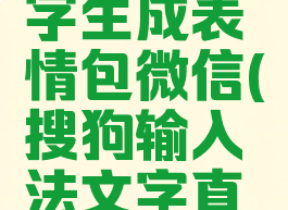 搜狗输入法怎么打字生成表情包微信(搜狗输入法文字直接生成表情图)