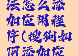 搜狗输入法怎么添加应用程序(搜狗如何添加应用)