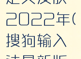 搜狗输入法怎么自定义皮肤2022年(搜狗输入法最新版怎么自定义皮肤)