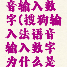 搜狗输入法怎么语音输入数字(搜狗输入法语音输入数字为什么是一连窜的怎么解决)