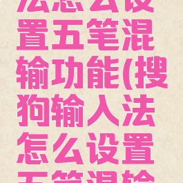 搜狗输入法怎么设置五笔混输功能(搜狗输入法怎么设置五笔混输功能键)