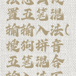 搜狗输入法怎么设置五笔混输输入法(搜狗拼音五笔混合输入法下载)