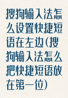 搜狗输入法怎么设置快捷短语在左边(搜狗输入法怎么把快捷短语放在第一位)