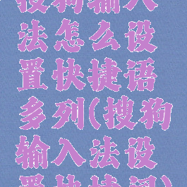 搜狗输入法怎么设置快捷语多列(搜狗输入法设置快捷词)