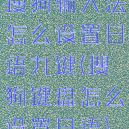 搜狗输入法怎么设置日语九键(搜狗键盘怎么设置日语)
