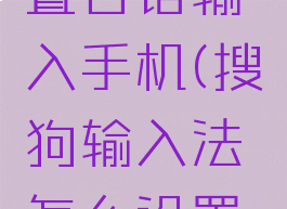 搜狗输入法怎么设置日语输入手机(搜狗输入法怎么设置日语输入手机)