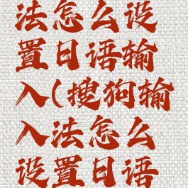 搜狗输入法怎么设置日语输入(搜狗输入法怎么设置日语输入键盘)