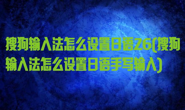 搜狗输入法怎么设置日语26(搜狗输入法怎么设置日语手写输入)