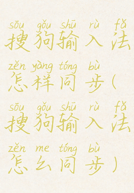 搜狗输入法怎样同步(搜狗输入法怎么同步)