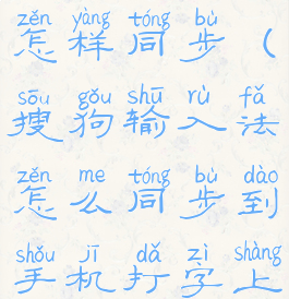 搜狗输入法怎样同步(搜狗输入法怎么同步到手机打字上面了啊)